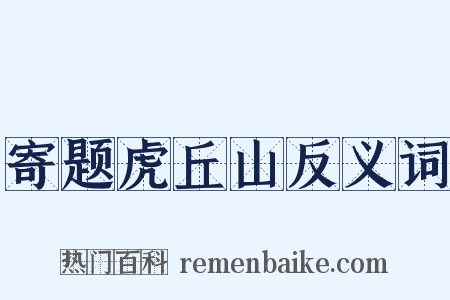 寄题虎丘山反义词是什么意思的图片